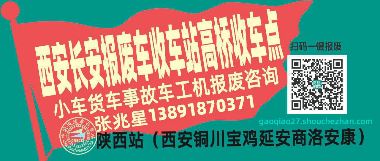 西安长安报废车收车站高桥收车点